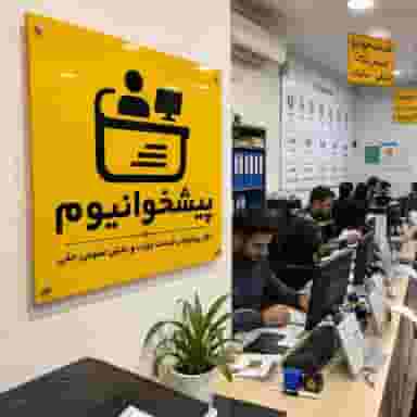 دفتر پیشخوان دولت حقی