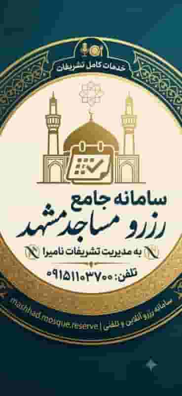 رزرو مساجد. تشریفات نامیرا