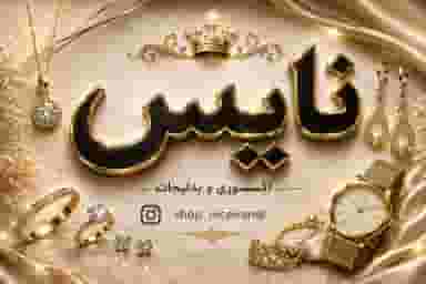 اکسسوری ،بدلیجات و ساعت نایس