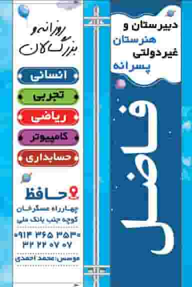 دبیرستان و هنرستان غیر دولتی فاضل