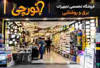 نورچی؛ فروشگاه تجهیزات برق و روشنایی در تهران