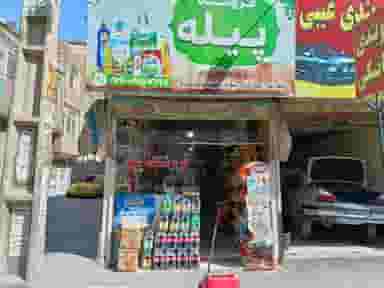 فروشگاه پیله