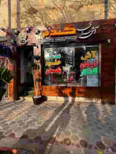 آش سرای گندم شعبه اصلی