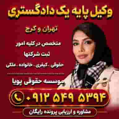 وکیل پایه یک دادگستری موسسه حقوقی پویا ۰۹۱۲۵۴۹۵۳۹۴