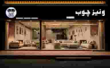 چوب صنعت ونیز