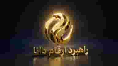 موسسه حسابداری، مالی و مالیاتی راهبرد ارقام دانا