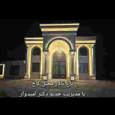 باغ تالار مجلل کاخ