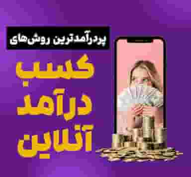 کسب درامد اینترنتی داخل منزل از طریق مشاهده تبلیغ