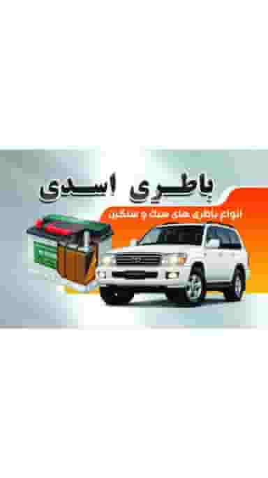 باطری اسدی