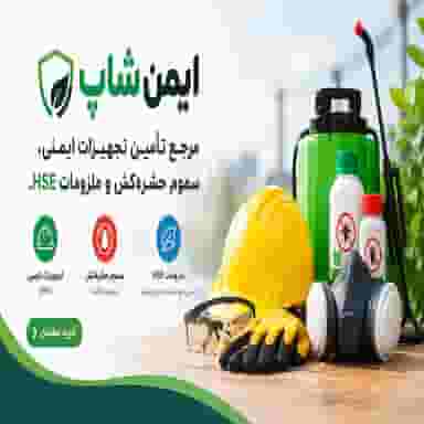 فروش تجهیزات ایمنی،سموم حشره کش، ملزومات HSE