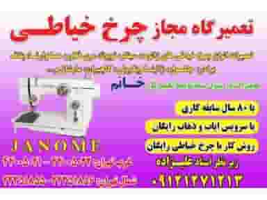 تعمیرگاه مجاز چرخ خیاطی در غرب تهران