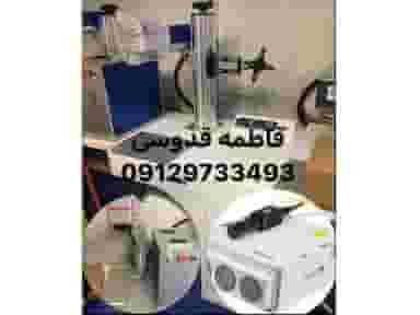 فروش دستگاه حکاکی لیزر قطعات فلزی و پلاستیکی و برش طلا و نقره