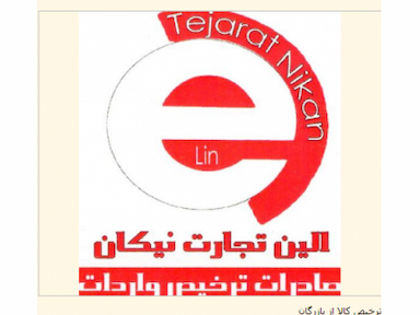 شرکت الین تجارت نیکان ترخیص کالا از مرز بازرگان