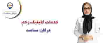 کلینیک زخم بیمارستان عرفان در سعادت آباد