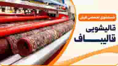 قالیشویی قالیباف در تهرانپارس
