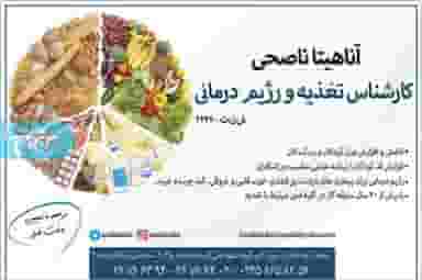  کلینیک تغذیه آناهیتا ناصحی در سعادت آباد