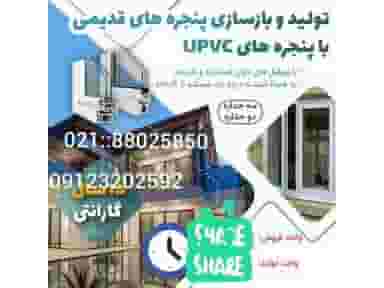 تولید و بازسازی پنجره های قدیمیUPVC ، تولید و توزیع توری جمع شونده در امیرآباد