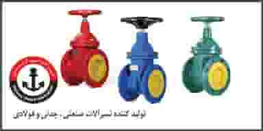 پخش قطعات و شیرآلات چدنی ، فولادی و لاستیکی 