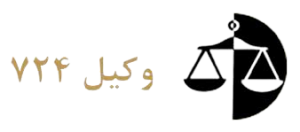 دفتر وکالت دکتر یوسف سراجی در امیریه