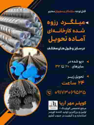 تولید کننده انواع کوپلر و رزوه میلگرد بدون براده‌برداری در کیش و شیراز
