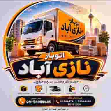 اتوبار نازی آباد ، اتوبار و باربری تخصصی در محله نازی آباد