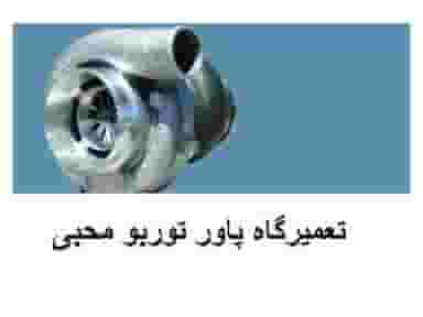 تعمیرگاه پاور توربو محبی فروش و تعمیر انواع توربو شارژ خودرو 
