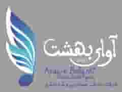 آژانس مسافرتی آوای بهشت ایرانیان در سعادت آباد