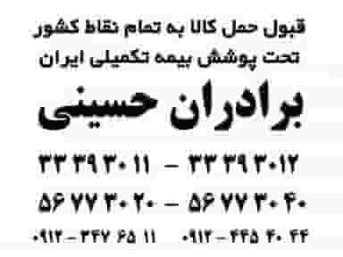 گروه حمل و نقل و باربری برادران حسینی در پایانه مرکزی