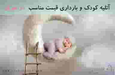 آتلیه کودک ترمه در صد دستگاه