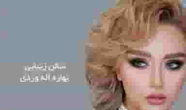  سالن زیبایی بهاره الله وردی در سعادت آباد