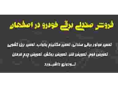 فروشگاه صندلی برقی خودرو در اصفهان با مدیریت جهانبازی