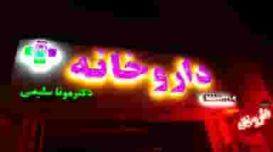 داروخانه مونا در سعادت آباد
