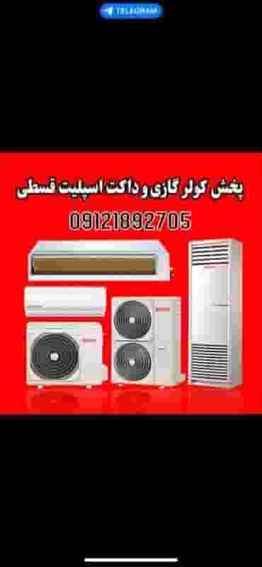 فروشگاه پاسارگاد فروش اقساطی داکت اسپلیت در عظیمیه