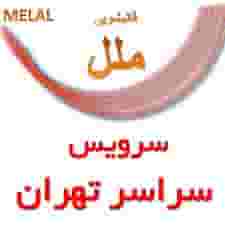 قالیشویی ملل قالیشویی در تهرانپارس و پیروزی