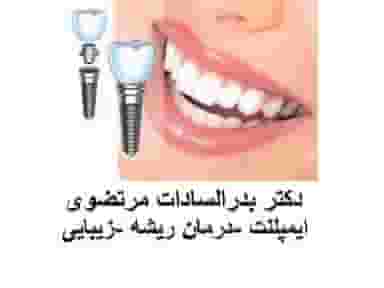 کلینیک دندانپزشکی دکتر مرتضوی در جیحون