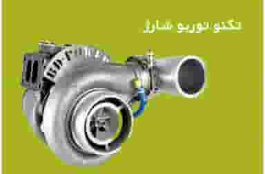 تعمیرگاه تخصصی توربو شارژ خودرو سبک و سنگین تهران و اهواز