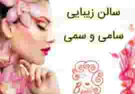  سالن زیبایی سامی و سمی در سعادت آباد