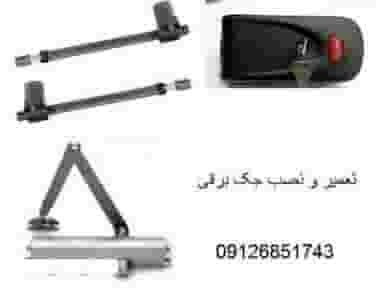 تعمیر و نصب جک برقی و قفل برقی پارکینگ در پیروزی