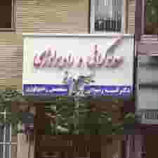  دکتر آسیه رضوانی متخصص رادیولوژی و سونوگرافی  در فلسطین شمالی