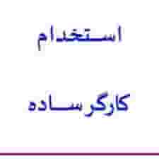 استخدام کارگر ساده با حقوق مکفی