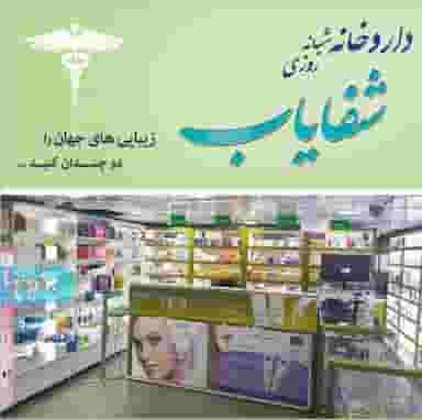 داروخانه شبانه روزی شفایاب در سعادت آباد