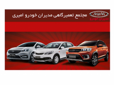 خدمات فروش و تعمیرات مدیران خودرو و نمایندگی سایپا در ساوه