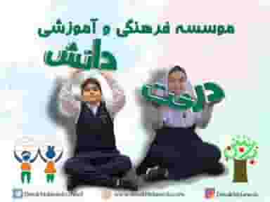 دبستان دخترانه و پسرانه غیردولتی درخت دانش در پاسداران