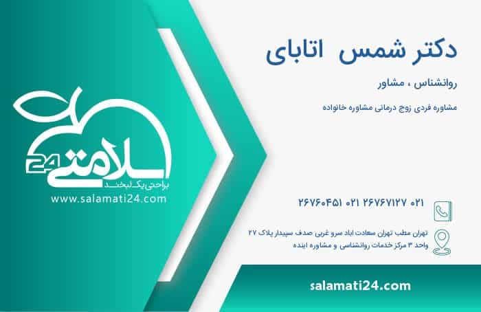 عکس دکتر شمس آتابای روانشناس در تهران در سعادت آباد