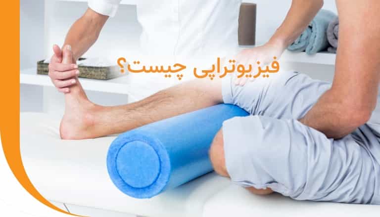 عکس فیزیوتراپی مدائن فیزیوتراپی تخصصی کف لگن در تهران نو