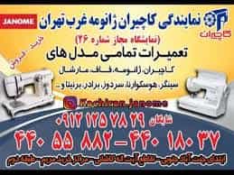 عکس نمایندگی  فروش و تعمیرات چرخ خیاطی در جنت آباد