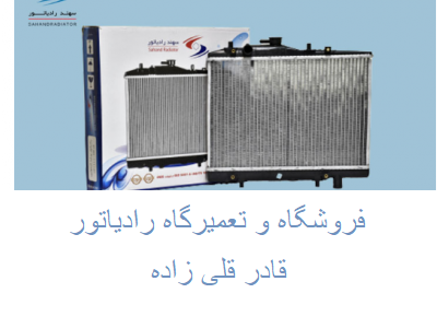 عکس فروشگاه و تعمیرگاه رادیاتور خودرو قادر در دروازه تهران تبریز