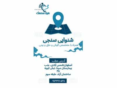 عکس هیلا سمعک تجویز و تعمیر سمعک در شمس آبادی اصفهان 