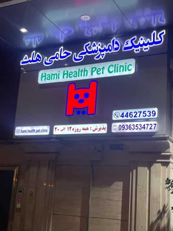 عکس کلینیک دامپزشکی حامی هلث در پونک