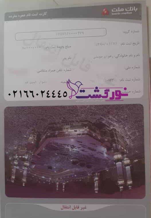 عکس فیش حج نورگشت در جی